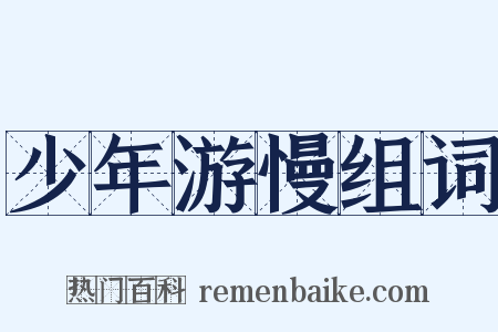 少年游慢组词是什么意思的图片